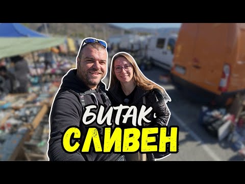 Видео: ДОБРИ НАХОДКИ ОТ БИТАКА В СЛИВЕН | ПАЗАРИ И БИТАЦИ | МИЛЧЕВИ БГ