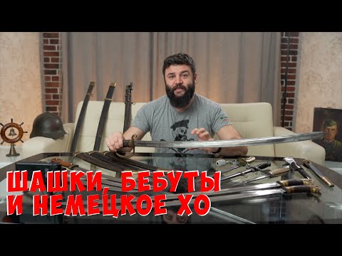 Видео: Микроскоп, шашка с секретом и обзор коллекции кинжалов и кортиков