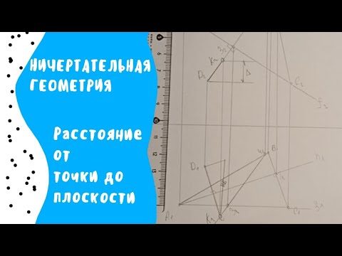 Видео: Расстояние от точки до плоскости 2