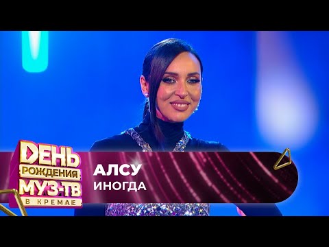 Видео: Алсу — Иногда | 27 ЛЕТ МУЗ-ТВ. День Рождения в Кремле