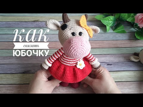 Видео: Как связать юбочку
