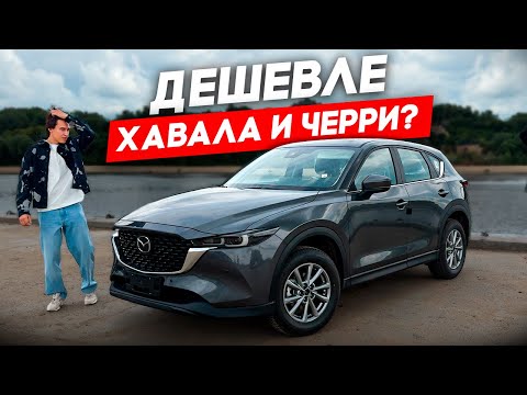 Видео: MAZDA CX-5 из КИТАЯ! ЛУЧШИЙ БЮДЖЕТНЫЙ АВТОМОБИЛЬ | Но есть НЮАНС!