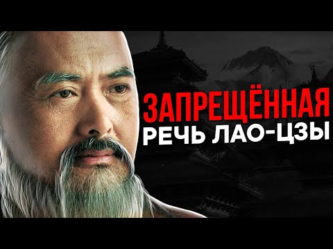 Видео: Гениальность этих слов поражает! Запрещенная речь Лао Цзы 500 года до н.э!