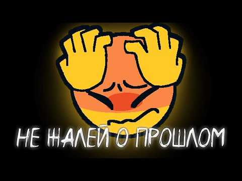 Видео: ТЕБЕ НУЖНО НЕ ЖАЛЕТЬ О ПРОШЛОМ