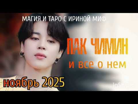 Видео: #Таро #BTS НЕДЕЛЯ - НОЯБРЬ- ПАК #ЧИМИН