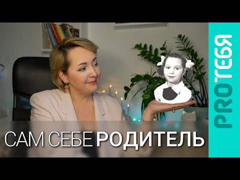 Видео: Сам себе родитель. Как выбрать мудрого и любящего внутреннего родителя