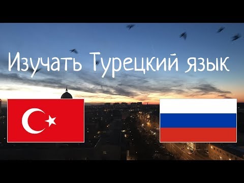 Видео: Изучать 8 часов Турецкий язык - без музыки //