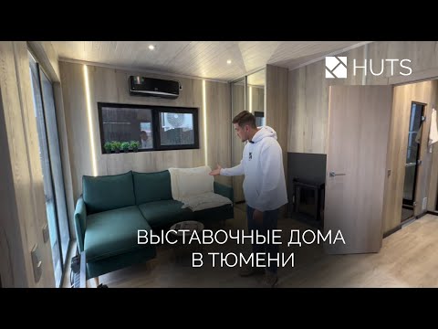 Видео: Выставочные дома компании HUTS в Тюмени