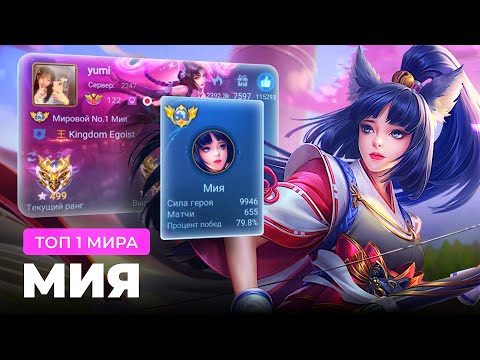 Видео: ТОП 1 МИРА МИЯ ПОКАЗЫВАЕТ ФАНТАСТИЧЕСКУЮ ИГРУ / MOBILE LEGENDS