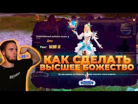 Видео: КАК СДЕЛАТЬ ВЫСШЕЕ БОЖЕСТВО САМЫЙ ЛЕГКИЙ СПОСОБ PERFECT WORLD РУОФФ