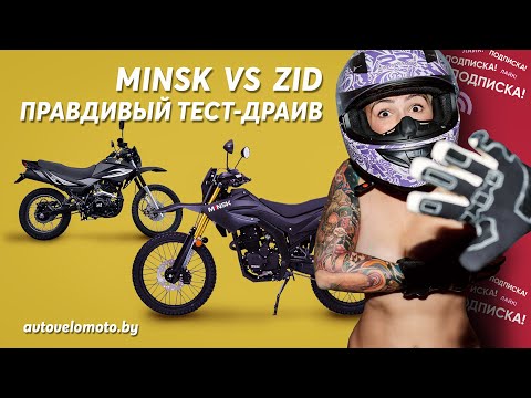 Видео: ЗИД 250 VS Минск x250 - Тест-Драйв!