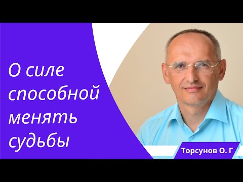 Видео: О силе способной менять судьбы