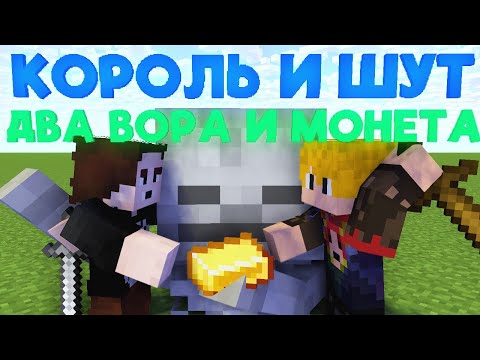 Видео: КОРОЛЬ И ШУТ - ДВА ВОРА И МОНЕТА (МАЙНКРАФТ КЛИП)