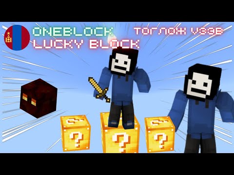 Видео: Дэндүү азтай🤩 |  Азтай Block One Block | Minecraft Азтай Block