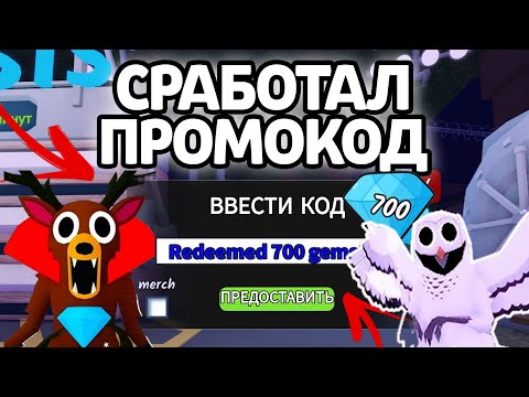 Видео: СРАБОТАЛ ПРОМОКОД! НОВЫЕ РАБОЧИЕ ПРОМОКОДЫ НА ГЕМЫ И КЛАССЫ В 99 НОЧЕЙ В ЛЕСУ!