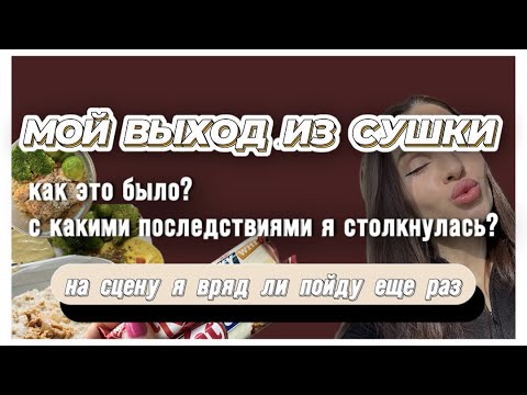 Видео: ВЫХОД ИЗ СУШКИ| МОЙ ВТОРОЙ ОПЫТ| ЧТО ДАЛЬШЕ? | ВЛОГ