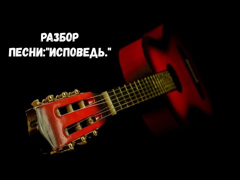 Видео: Разбор песни:"Исповедь."