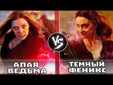 Видео: АЛАЯ ВЕДЬМА х ТЕМНЫЙ ФЕНИКС