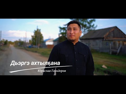 Видео: Юрислав Гольдеров - Дьэргэ ахтылҕана