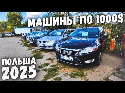 Видео: АВТОПЛОЩАДКА ДО 1000$ В ПОЛЬШЕ! ОБВАЛ ЦЕН! НИЗКИЕ ЦЕНЫ НА Б/У АВТО! ПОЛЬША 2025