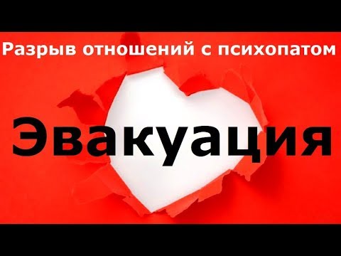 Видео: Разрыв отношений с психопатом. Часть I. Эвакуация и подготовка к ней.