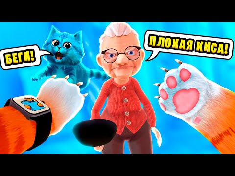 Видео: 🐱 Я СТАЛ КОТОМ и УСТРОИЛ ПОГРОМ в КВАРТИРЕ у Бабули I Am Cat VR КОТЁНОК ЛАЙК