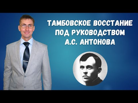 Видео: Тамбовское восстание 1920 - 1921: причины, ход событий, итоги