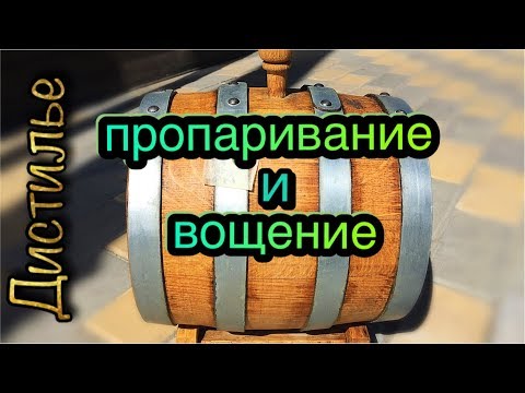 Видео: Подготовка дубовой бочки. Пропаривание и вощение.