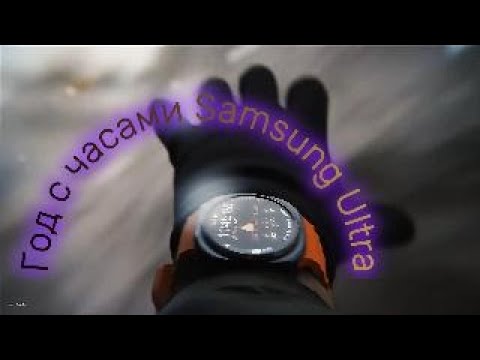 Видео: Год с часами Samsung Ultra