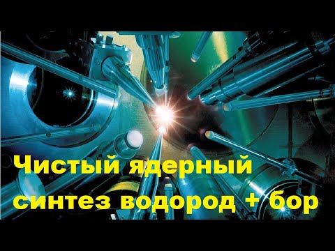 Видео: Чистый ядерный синтез водород + бор