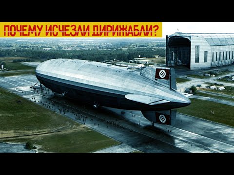 Видео: Почему исчезли ДИРИЖАБЛИ? История дирижаблей