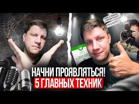 Видео: Как начать ПРОЯВЛЯТЬСЯ? 5 главных техник, чтобы выйти в медийность.