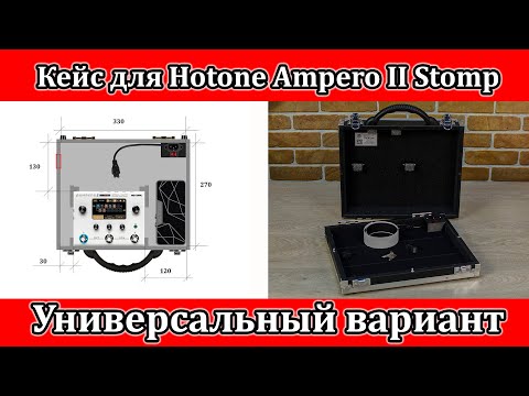 Видео: Кейс для Hotone Ampero II Stomp. Универсальный вариант. Мастерская Велимир. Custom made.