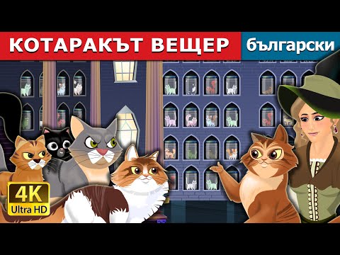 Видео: КОТАРАКЪТ ВЕЩЕР | Cat Witch in Bulgarian | @BulgarianFairyTales