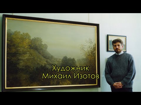 Видео: Художник Михаил Изотов. Кудесник света, волшебник красок. День рождения 6 мая 1956 г. Добрая память