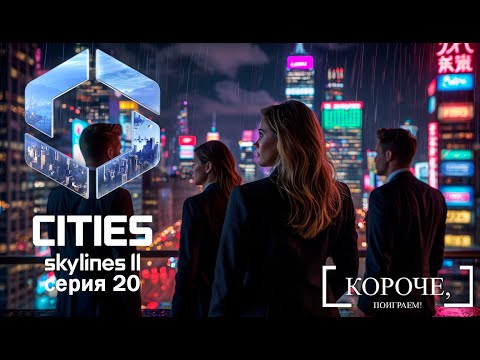 Видео: Управление городом Cities: Skylines II #20