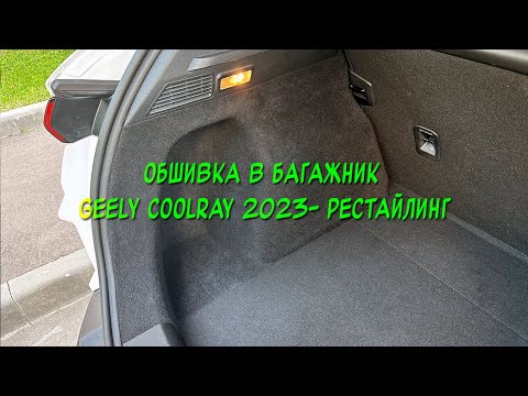 Видео: Инструкция установки обшивки карпетом в багажник Geely Coolray 2023- new рестайлинг