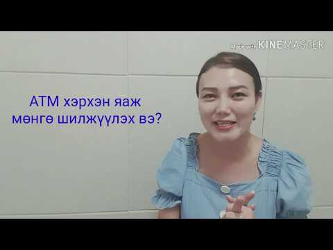 Видео: Солонгос хэл #47 ATM -ээс хэрхэн яаж мөнгө шилжүүлэх вэ? l KHULAN korea