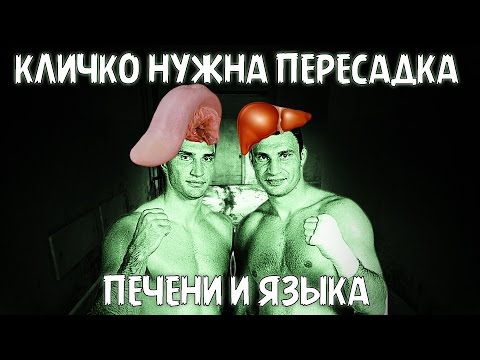 Видео: КЛИЧКО НУЖНА ПЕРЕСАДКА ПЕЧЕНИ И ЯЗЫКА - Прохождение Outlast #3