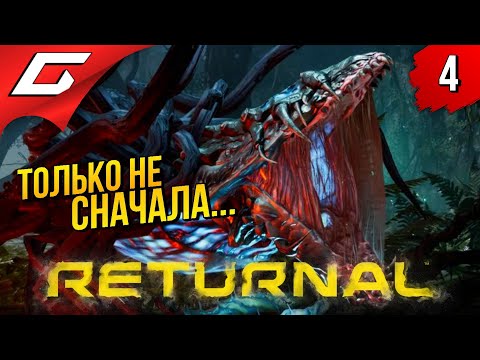 Видео: НОВЫЙ ЦИКЛ СТРАДАНИЙ ➤ RETURNAL ◉ Прохождение #4 [PS5]