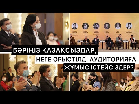 Видео: БАЛЫҚ БАСЫНАН ШІРИДІ | ТАЗА ҚАЗАҚСЫЗДАР, НЕГЕ ОРЫСТІЛДІ АУДИТОРИЯҒА ЖҰМЫС ІСТЕЙСІЗДЕР?