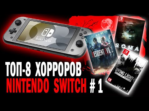 Видео: ТОП-8 ХОРРОРОВ НА ГРАНИ ВОЗМОЖНОСТЕЙ SWITCH #1 🎃🎃🎃 Ужасы поиграть на Switch