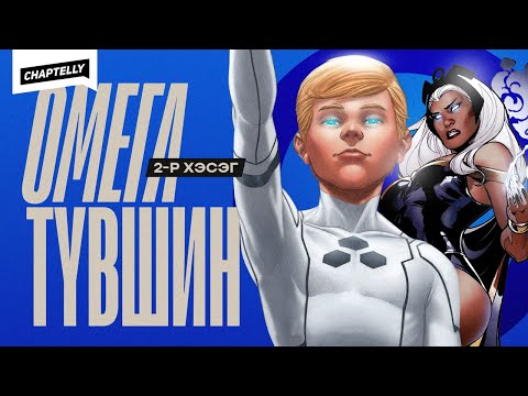 Видео: ОМЕГА түвшний мутантууд - 2-р хэсэг
