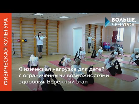 Видео: Физическая нагрузка для детей с ограниченными возможностями здоровья. Лекция 2