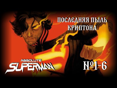 Видео: Супермен из мира Дарксайда?! // Абсолютный Супермен №1-6 // DC Comics