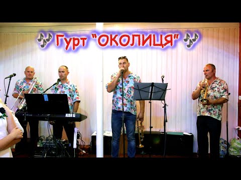 Видео: Гурт - "ОКОЛИЦЯ". 🎷Весільна забава - 2 частина. 🎺Фрагменти Весілля Ігоря та Ірини .