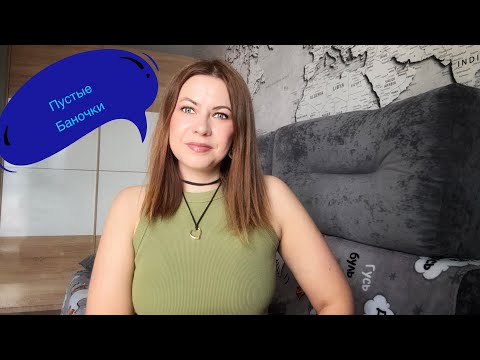 Видео: ПУСТЫЕ БАНОЧКИ-МАЙ
