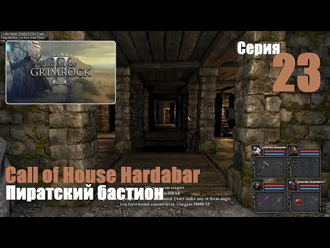 Видео: LoG2 - Call of House Hardabar, #23 | Пиратский бастион!  #games #игры #log2 #gaming