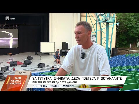 Видео: Виктор Калев: Все по-често плача от щастие | БТВ