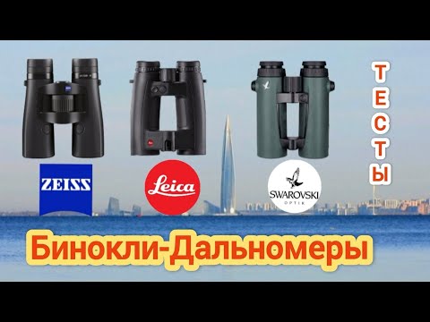 Видео: Бинокли-Дальномеры: Zeiss victory RF 10*42; Leica Geovid hd-b 10*42; Swarovski El Range 10*42